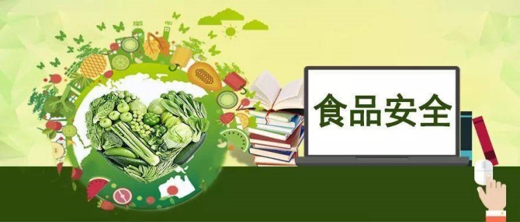 加強(qiáng)食品安全管理，保障人民群眾的健康安全